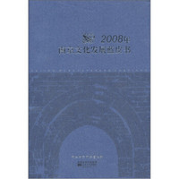 2008年南京文化发展蓝皮书