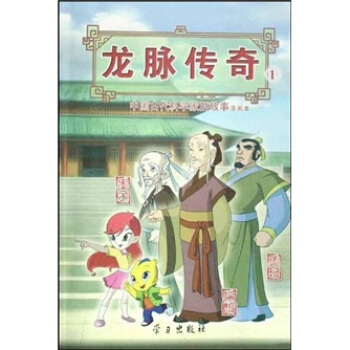 龙脉传奇1·中国古代科学家的故事漫画本：鲁班·墨子·扁鹊