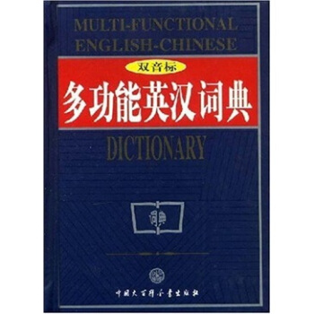 多功能英汉词典（双音标）