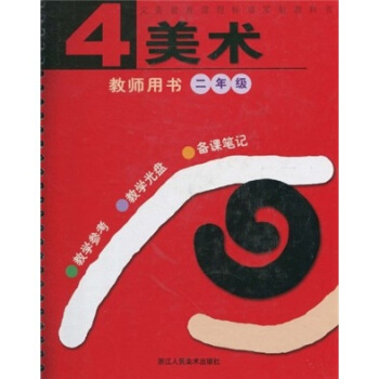 美术（教师用书）（第4册）（附光盘）