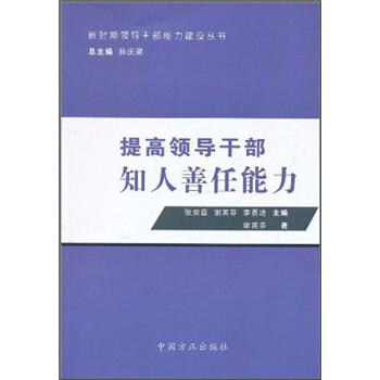 提高领导干部知人善任能力