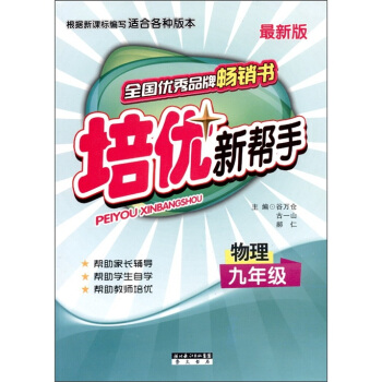 培优新帮手：物理（9年级）（全新版）