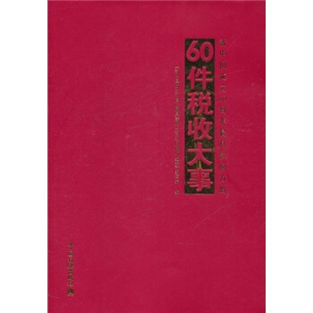 新中国成立60周年最具影响力的60件税收大事