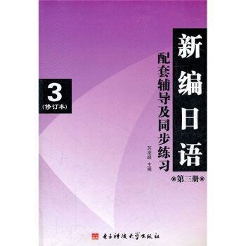 新编日语（第3册）配套辅导及同步练习3（修订本）