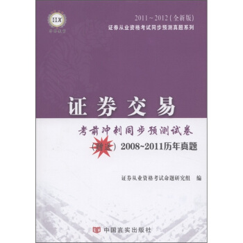 证券交易·考前冲刺同步预测试卷（2011-2012全新版）（附2008-2011历年真题）