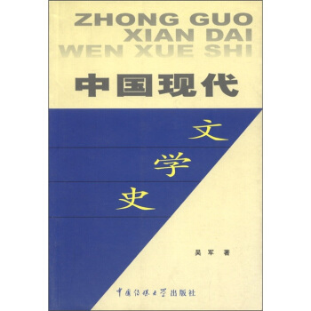 中国现代文学史