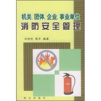 机关、团体、企业、事业单位消防安全管理