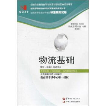 环球燕园（最新版）全国高等教育自学考试标准预测试卷：物流基础