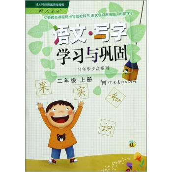 义务教育课程标准实验教科书·写字步步高系列：语文·写字学习与巩固（2年级上册）（配人教版）