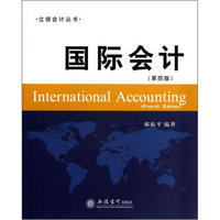 立信会计丛书：国际会计（第4版）
