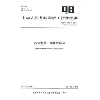 中华人民共和国轻工行业标准（QB/T 1952.2-2011·代替QB 1952.2-2004）：软体家具 弹簧软床垫