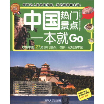 环球旅游系列：中国热门景点一本就Go（全彩珍藏版）