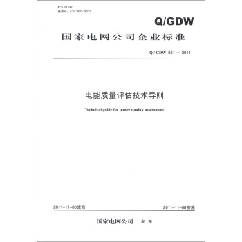 国家电网公司企业标准（Q/GDW 651-2011）：电能质量评估技术导则