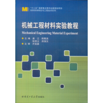 材料科学与工程系列教材（2）：机械工程材料实验教程