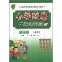 春雨教育·义务教育语文课程标准教材配套用书：小学成语单元过关训练（4年级）（人教版）