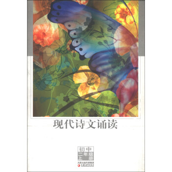 现代诗文诵读（初中2年级上册）