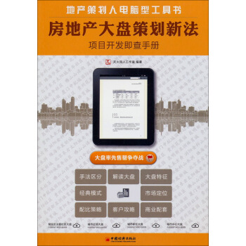 房地产大盘策划新法：项目开发即查手册
