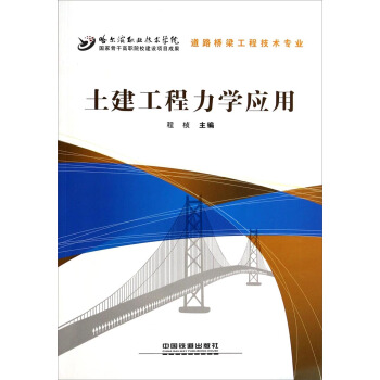 土建工程力学应用——道路桥梁工程技术专业及专业群系列教材
