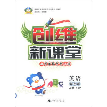 创维新课堂·小学英语天天100分：英语（四年级上册 PEP）
