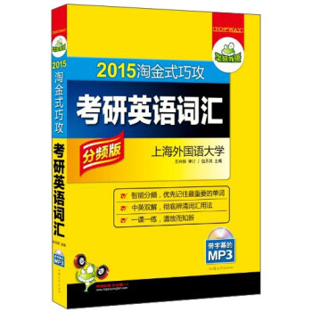 华研外语·2015淘金式巧攻：考研英语词汇（分频版）（附MP3光盘带字幕）