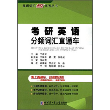 英语词汇直通车系列丛书：考研英语分频词汇直通车