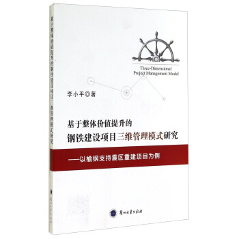 基于整体价值提升的钢铁建设项目三维管理模式研究：以榆钢支持震区重建项目为例