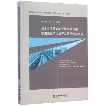 基于日本模式的我国大城市圈铁路建设与区域开发路径创新研究