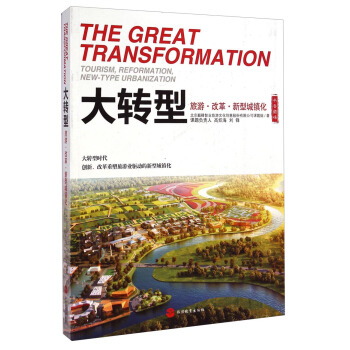 书香巅峰·大转型：旅游改革新型城镇化