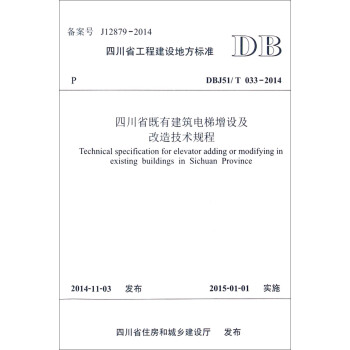 四川省工程建设地方标准：四川省既有建筑电梯增设及改造技术规程（DBJ51\T033-2014）