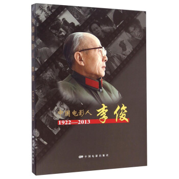 中国电影人李俊（1922-2013）