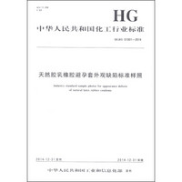 中华人民共和国化工行业标准（HGBY 01001-2014）：天然胶乳橡胶安全套外观缺陷标准样照