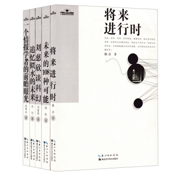 将来进行时+未来的108种可能+刘慈欣谈科幻+一个情报学者的前瞻眼光+追忆似水的未来（套装共5册）