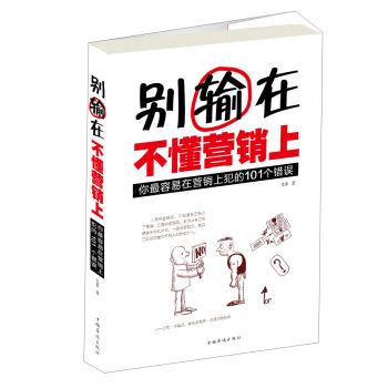 别输在不懂营销上：你最容易在营销上犯的101个错误