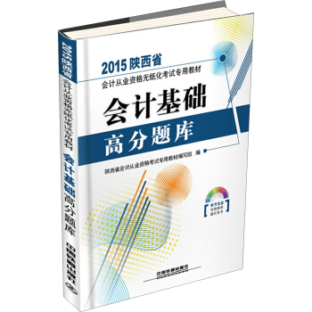 2015陕西省会计从业资格无纸化考试专用教材 会计基础高分题库（附光盘）