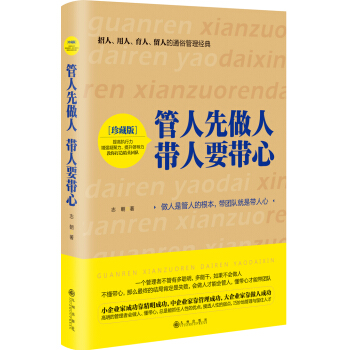 管人先做人 带人要带心