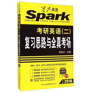星火英语 考研英语（二）复习思路与全真考场（备战2016 附真题详解）