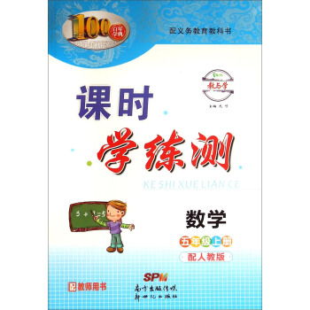 百年学典·课时学练测：数学（五年级上 配人教版 配教师用书）