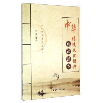中华传统文化经典诵读读本（小学中年段上册）