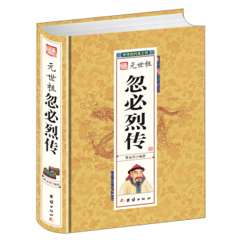 元世祖忽必烈传