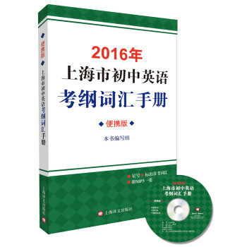 2016年上海市初中英语考纲词汇手册（便携版）（附光盘）