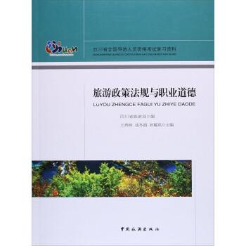 四川省全国导游人员资格考试复习资料 旅游政策法规与职业道德