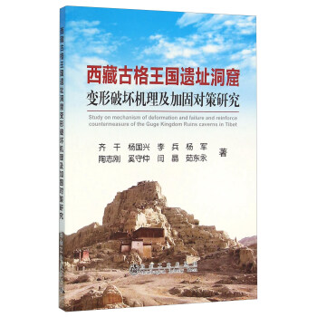 西藏古格王国遗址洞窟变形破坏机理及加固对策研究