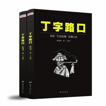 丁字路口（套装上下册）