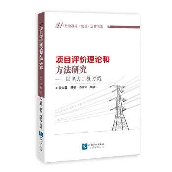 项目评价理论和方法研究——以电力工程为例