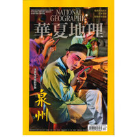 华夏地理（2016年10月号）