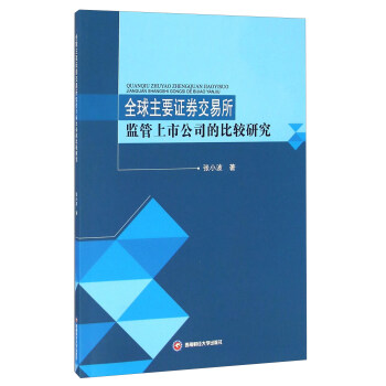 全球主要证券交易所监管上市公司的比较研究