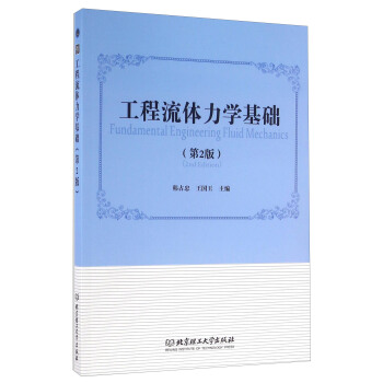 工程流体力学基础（第2版）