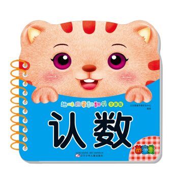 趣味启蒙翻翻书 认数