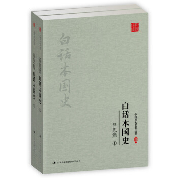 吕思勉：白话本国史（套装上下册）