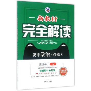 新教材完全解读：高中政治（必修3 新课标·人 全新改版）